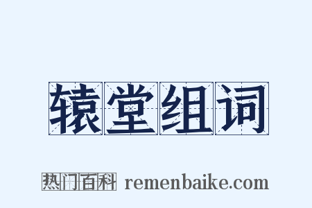 辕堂组词是什么意思的图片